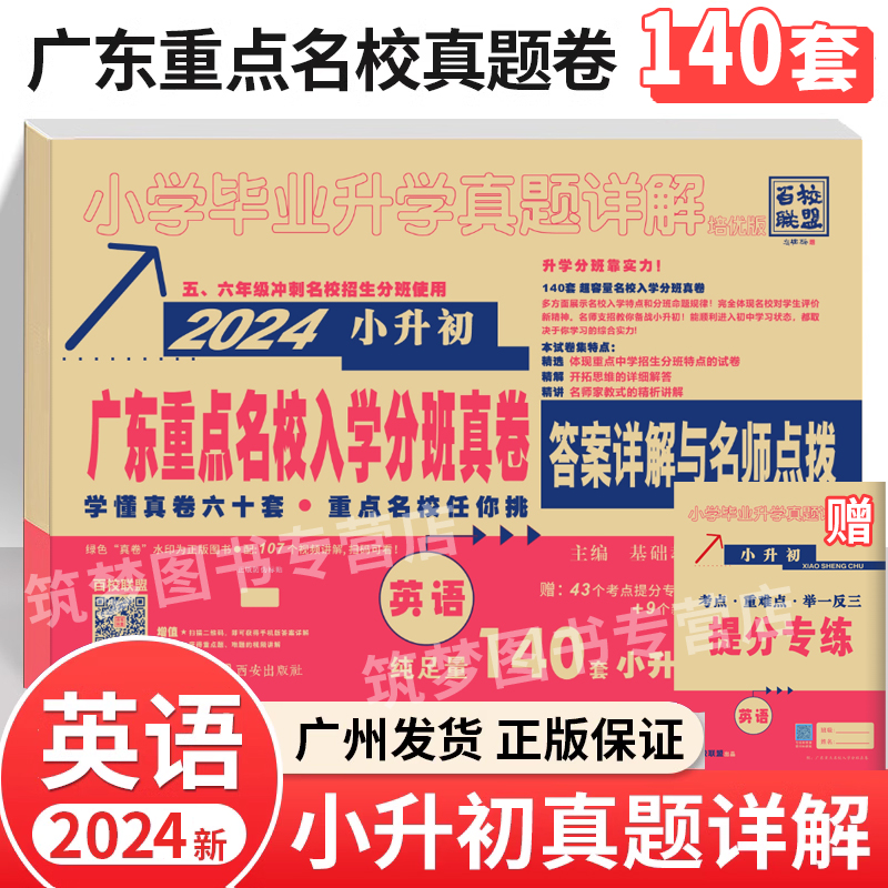 2024广东十大名校招生真卷语文数学英语全套3本纯足量百校联盟小学五六年级冲刺名校江门广州市小升初必刷卷初一入学模底真题试卷-图1