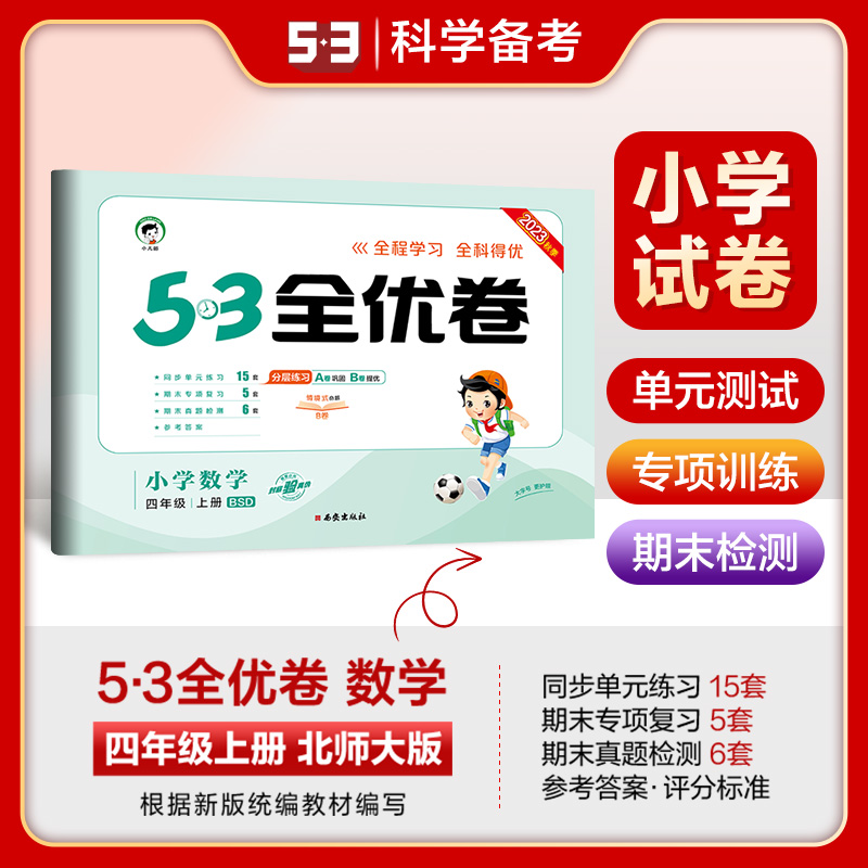 2023秋季53全优卷三年级上册数学北师大版BSD小学3年级试卷全优全能练考卷同步测试卷单元期未期末冲刺100分五三天天练全优好卷-图1