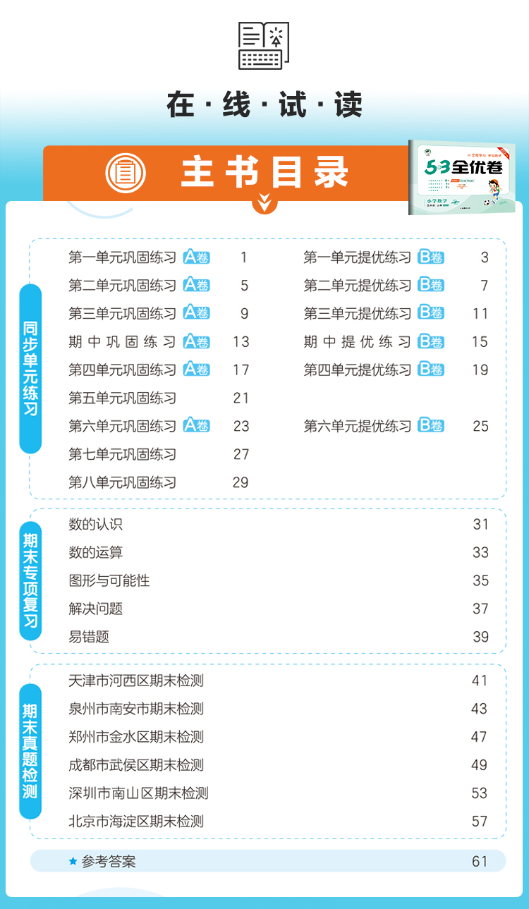 2023秋季53全优卷三年级上册数学北师大版BSD小学3年级试卷全优全能练考卷同步测试卷单元期未期末冲刺100分五三天天练全优好卷-图3