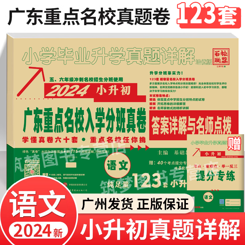 2024广东十大名校招生真卷语文数学英语全套3本纯足量百校联盟小学五六年级冲刺名校江门广州市小升初必刷卷初一入学模底真题试卷-图2