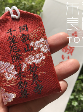 身体安全护身符御守厄除书包挂件