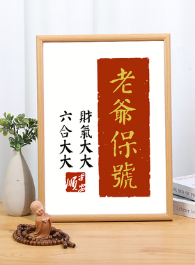 老爷保号潮汕胶己人生意爆单相框小摆件定制礼物送朋友礼品装饰画