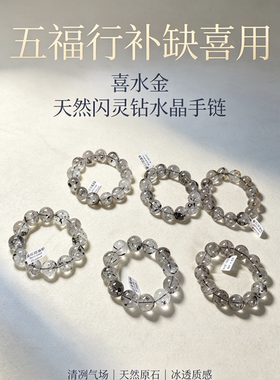 五福行补缺喜用【喜水金】天然闪灵钻水晶手链手串