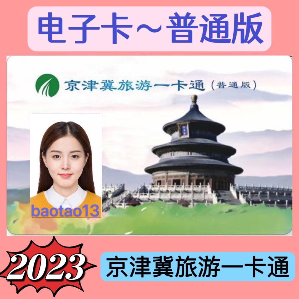 【电子卡】2023京津冀旅游一卡通/普通版/电子卡-图0