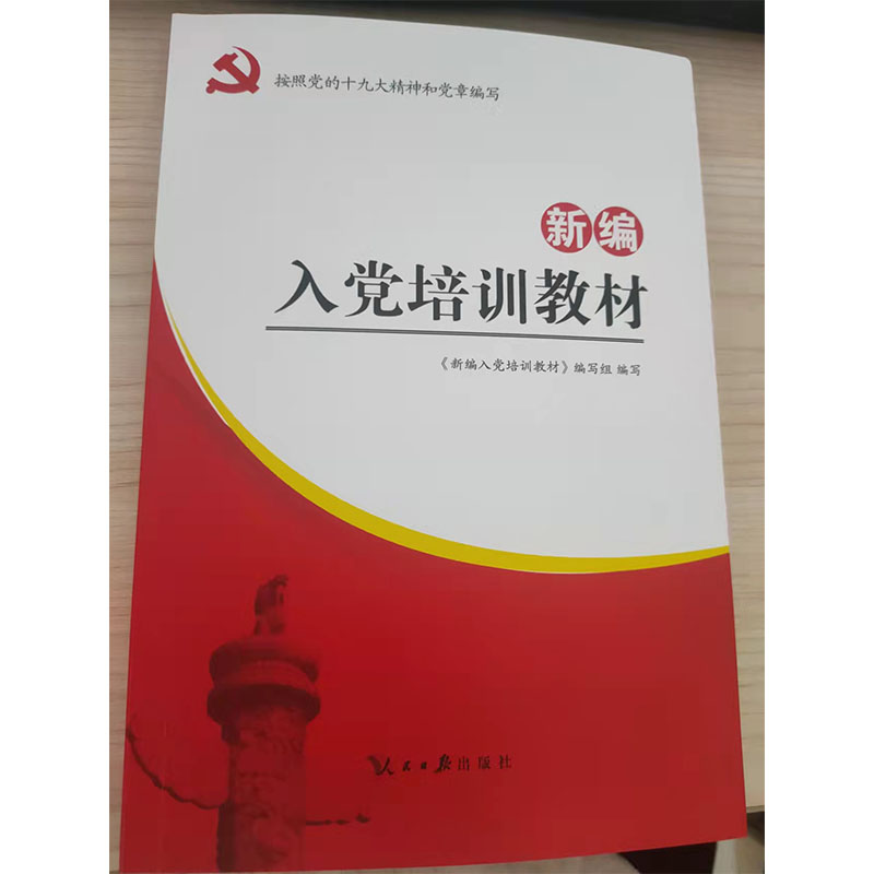 现货正版 新编入党培训教材（2022修订本） 人民日报出版社 9787511531162 - 图1