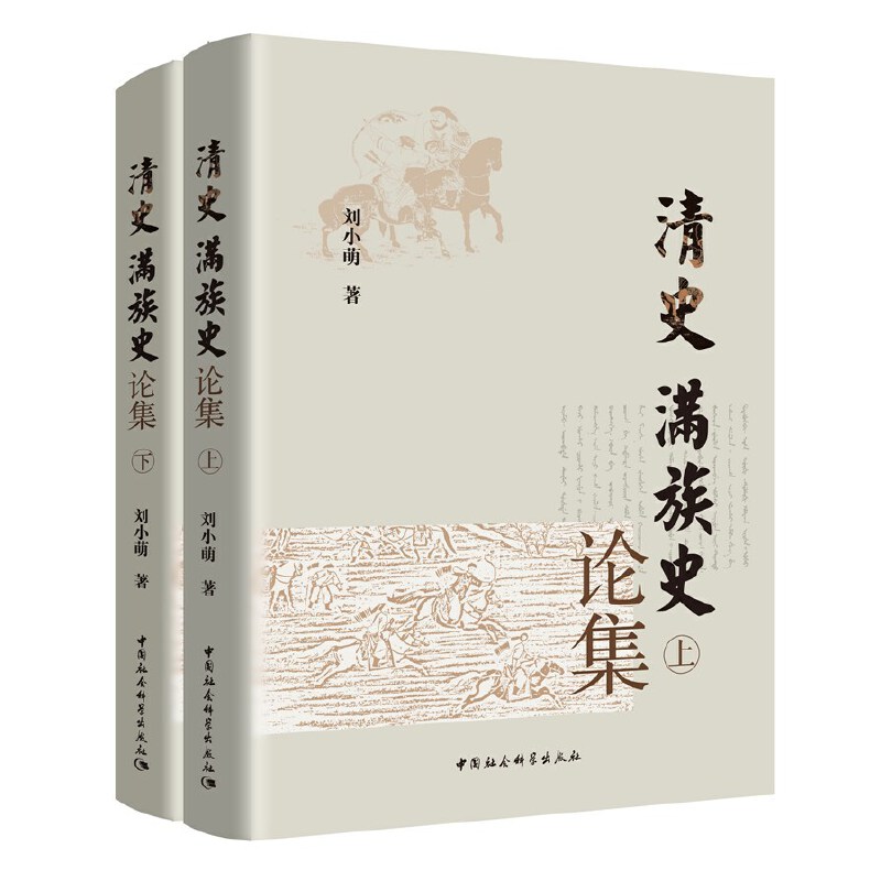 现货正版清史、满族史论集（全二册）从满族史角度研究清史，从八旗史角度研究满族史注重利用满汉文档案契书碑文家谱等史料-图0