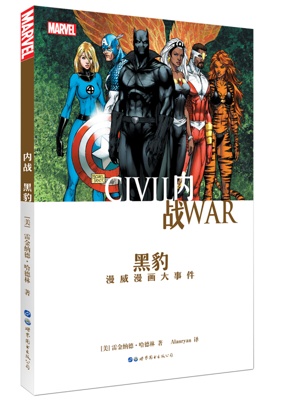 现货正版 漫威漫画 黑豹系列 黑豹+谁是黑豹？+内战黑豹 全套3册 漫威宇宙英雄漫画书九头蛇美队冬兵钢铁侠美漫 - 图2