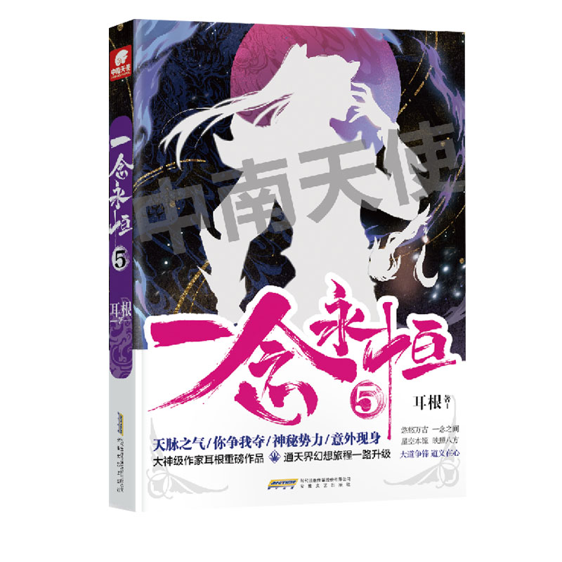 现货正版 一念永恒5 耳根继仙逆求魔我欲封天之后又一力作 同名影视剧动漫正在筹备中 武侠玄幻小说 - 图0