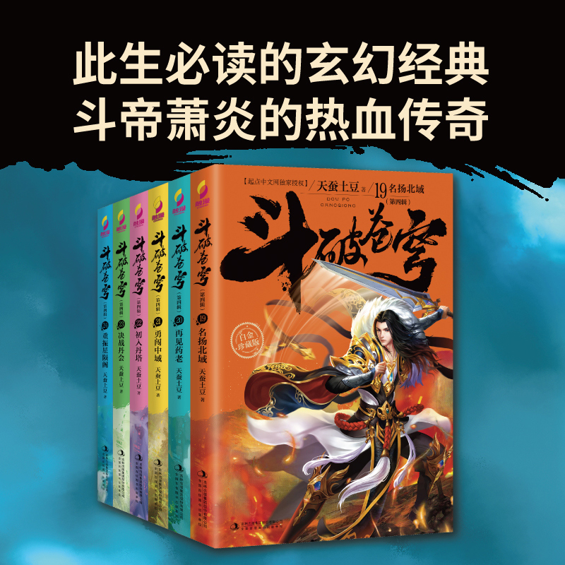 【2020新版白金礼盒装+海量赠品】现货正版 斗破苍穹小说全套全集 大结局完结版 珍藏版 （全5辑共30册）天蚕土豆 1-30本玄幻元尊 - 图3