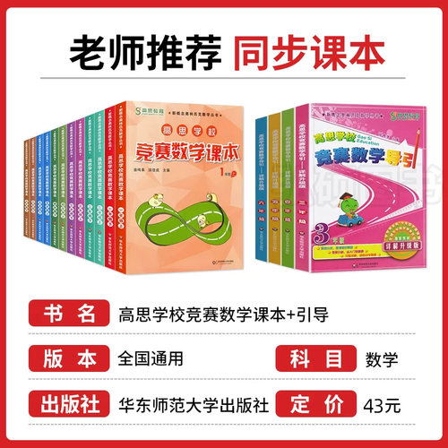 正版高思学校竞赛数学导引课本一二三年级四123456五六年级上下册高斯奥林匹克数学思维训练奥数教程举一反三教材全解从课本到奥数 - 图0