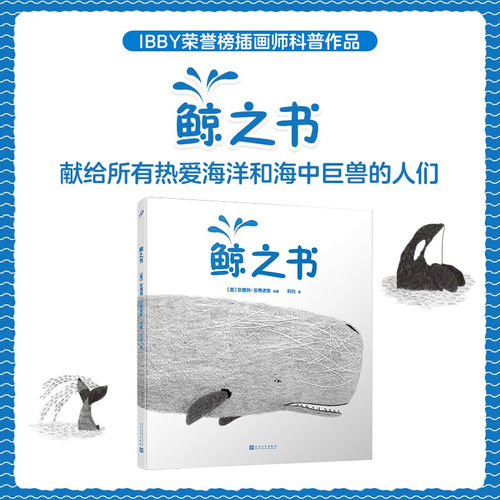 现货正版 鲸之书（关于鲸的你想知道、你未想到的知识！献给所有热爱海洋和海中巨兽——鲸的人们！）9787020173112 - 图0