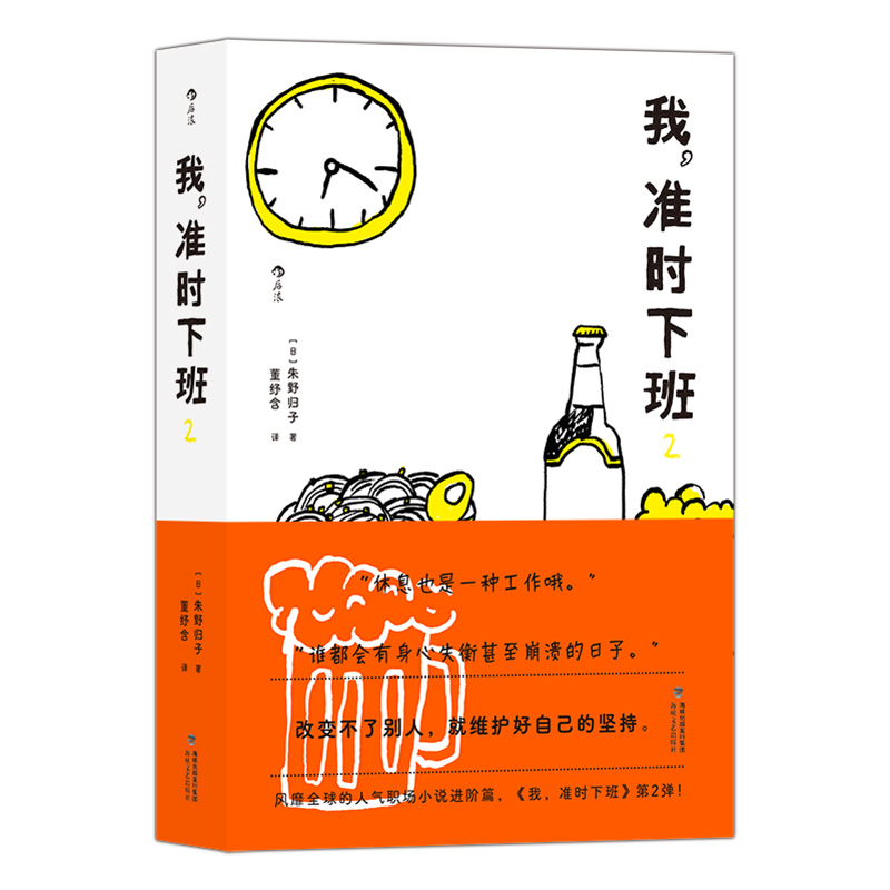 【全2册】现货正版 我，准时下班1+2 重新审视加班问题、职权骚扰、女性职场困境，给你一个理由停止讨好，摆脱焦虑，取悦自己