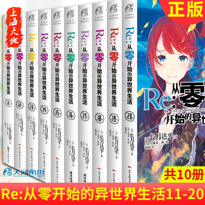 从零开始异世界生活小说16 新人首单立减十元 22年4月 淘宝海外