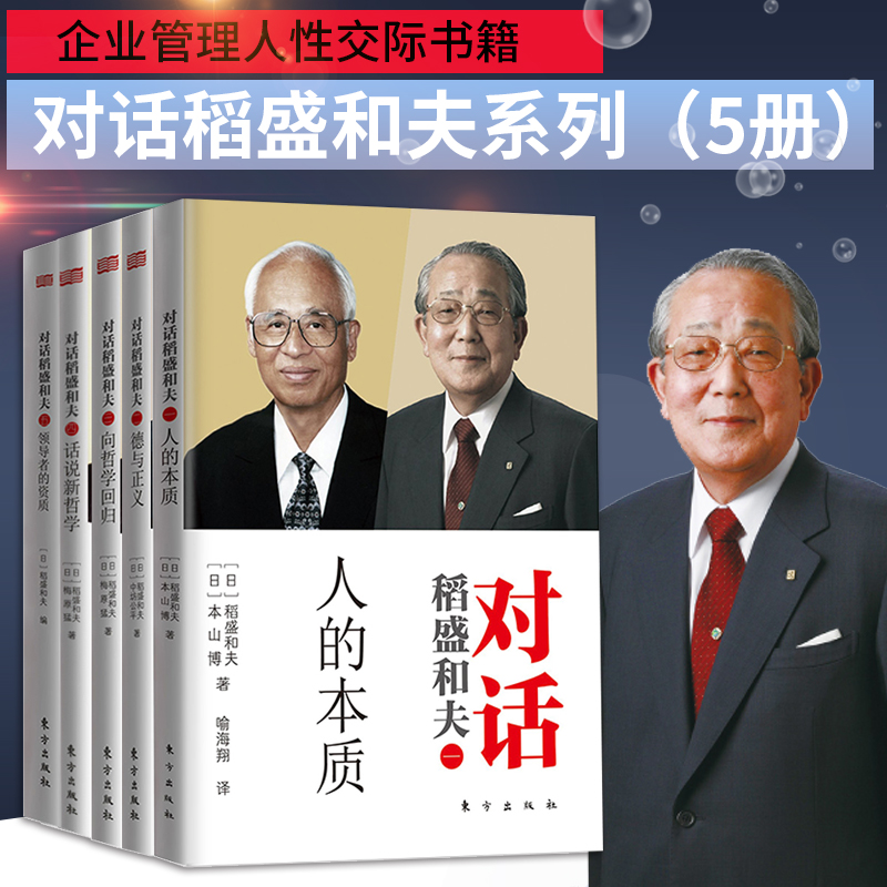 现货正版 稻盛和夫的人生哲学 活法全集1-5册 京瓷哲学心法干法自传思维方式经营实学企业经营开讲利他心日航的奇迹书 人生哲学 - 图2