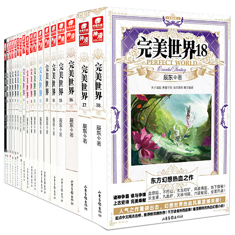 现货正版完美世界全套任选1-31共31册辰东著天使文化玄幻小说1-2-3-4-5-6-7-8-9-10-25-26-27-28-29-30-31-图1