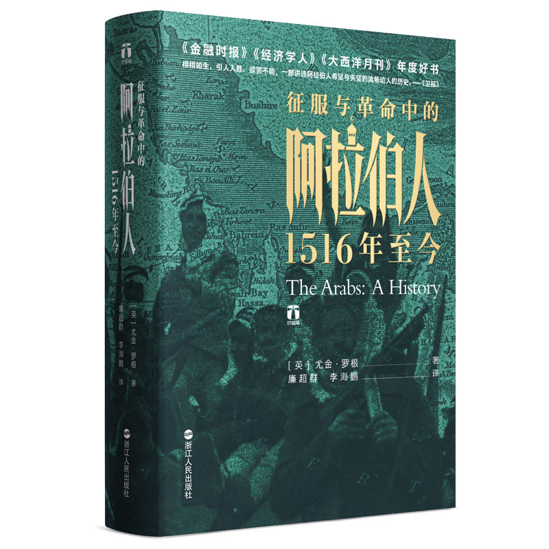 现货正版 好望角书系 套装13册 以色列+无规则游戏+被掩盖的原罪+征服与革命中的阿拉伯人+日本人为何选择了战争+无规则游戏阿富 - 图1