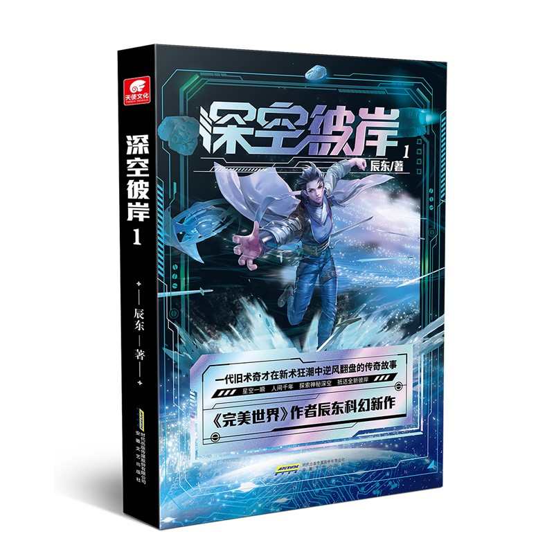 正版 深空彼岸1-4（共四册）完美世界作者辰东2022新作 一代旧术奇才逆风翻盘励志玄幻畅销书 9787539675237 - 图1