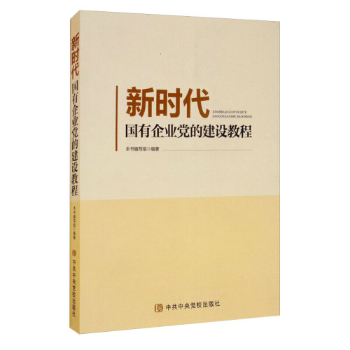 现货正版新时代国有企业党的建设教程中共中央党校出版社9787503565205