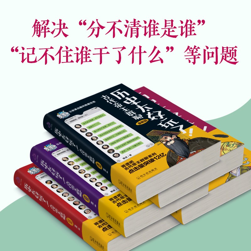 现货正版 历史太好玩了！古代帝王群聊.秦朝+唐朝12+清朝+明朝（套装全5册）像听相声一样了解历史 笑着笑着就记住了9787548464570