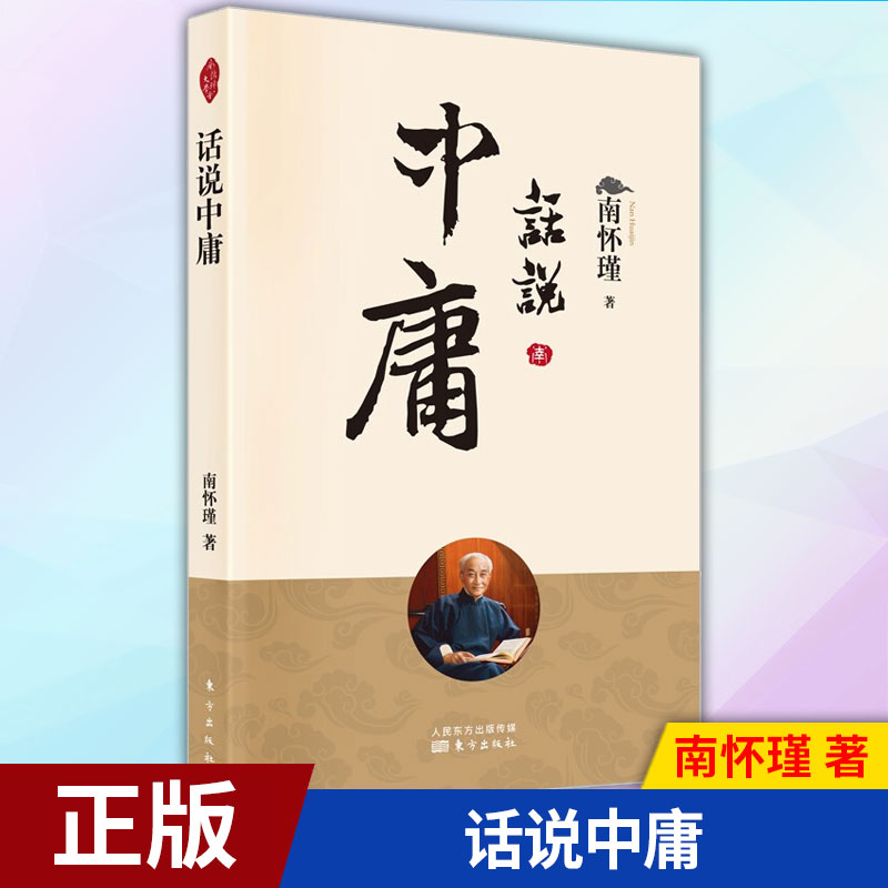 现货正版 南怀瑾讲述系列 全套46册 话说中庸论语别裁原本大学微言列子臆说维摩诘的花雨满天金刚经说什么禅话易经杂说系传别讲 - 图0