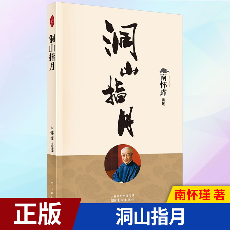 现货正版 南怀瑾讲述系列 全套46册 话说中庸论语别裁原本大学微言列子臆说维摩诘的花雨满天金刚经说什么禅话易经杂说系传别讲 - 图3