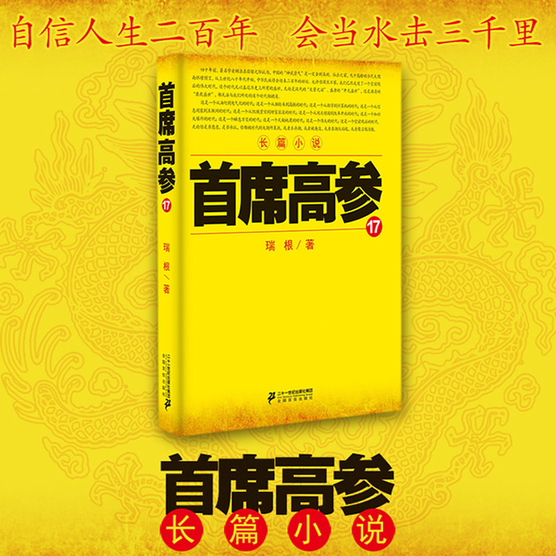 现货正版首席高参1-18共18本瑞根著原名掌舵者畅销长篇官场小说书籍小民警成为省委要员中国当代小说作品官场小说-图1