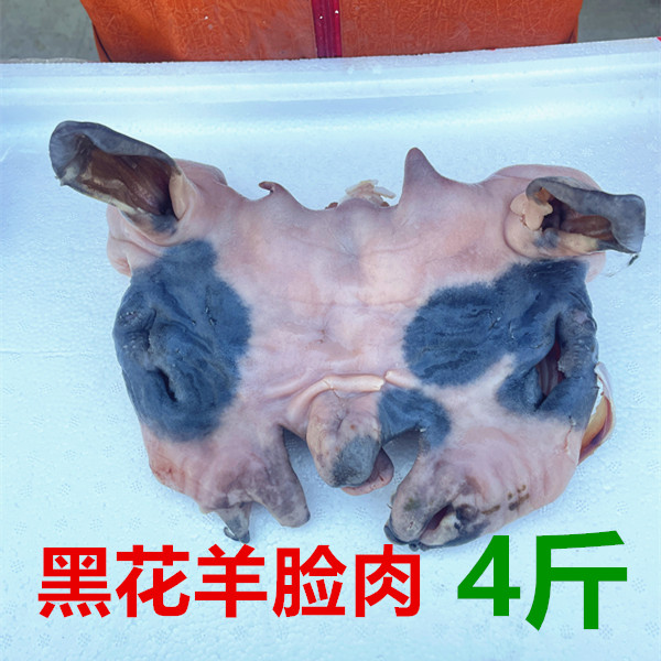 新鲜羊头肉 生鲜羊脸 去骨羊头肉清真食品半成品4斤八九成熟包邮 - 图1