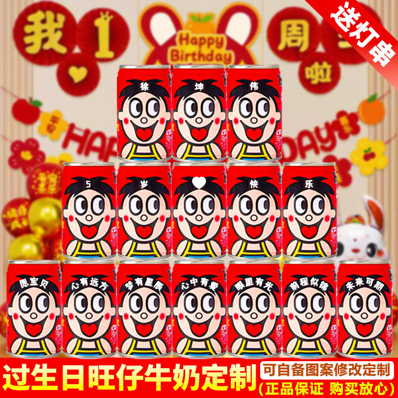 旺仔牛奶生日定制刻字饮品男孩女宝宝儿童一周岁过生日布置礼物