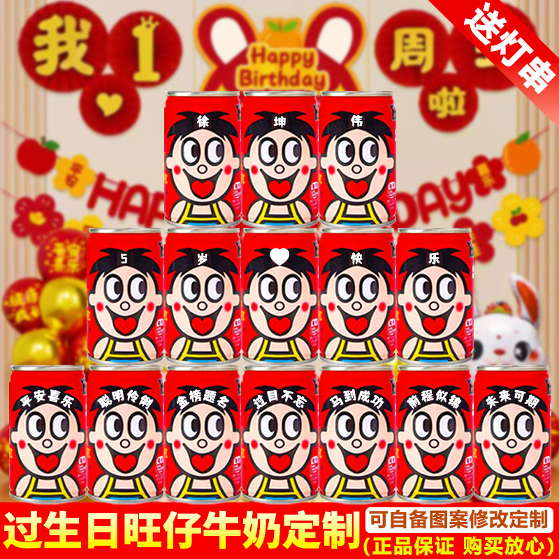 旺仔牛奶生日定制刻字饮品男孩女宝宝儿童一周岁过生日布置礼物