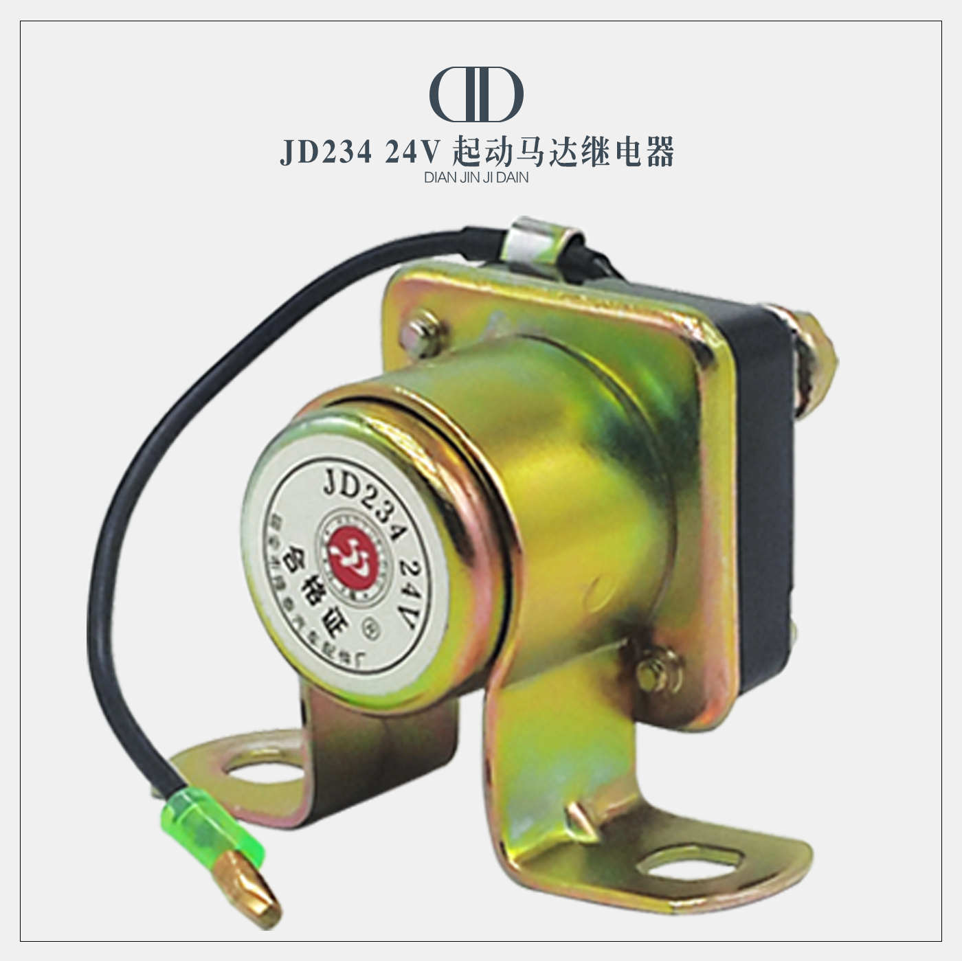 JD134 JD234柴油发电机起动机马达启动继电器起动继电器12 24V