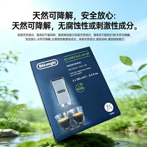 delonghi德龙咖啡机专用除垢剂2瓶装原装进口除水垢清洁剂 清洗液 - 图1
