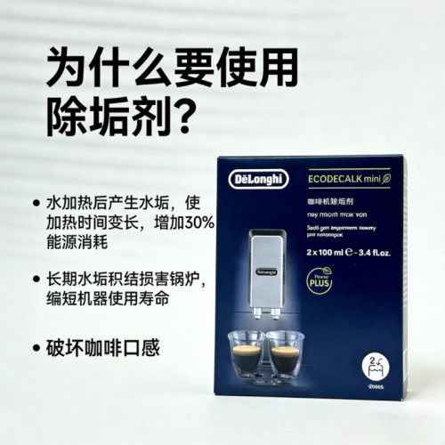 delonghi德龙咖啡机专用除垢剂2瓶装原装进口除水垢清洁剂 清洗液 - 图2