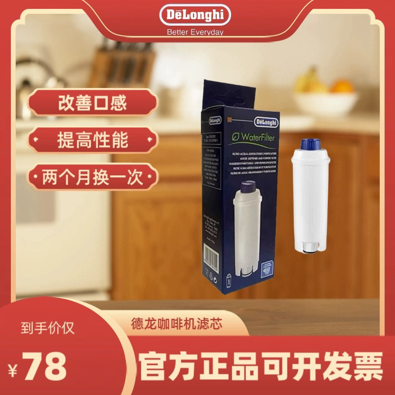 Delonghi/德龙全自动咖啡机通用保养护配件 软化器软水过滤器滤芯