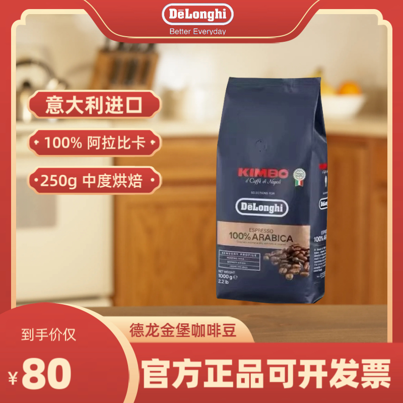 意大利进口DELONGHI CAFFE德龙金堡意式咖啡豆中度烘焙250G袋装