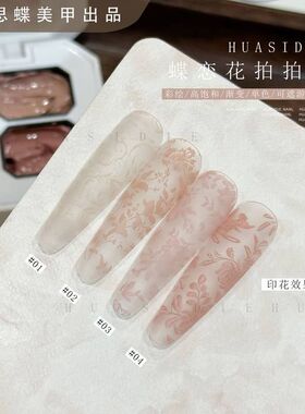 小蝶美甲-花思蝶四色蝶恋花拍拍胶免洗耐擦拍拍胶mini四宫格