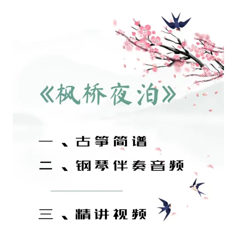 枫桥夜泊 古筝简谱五线谱总谱笔记+精讲视频+钢琴伴奏音频 - 图3