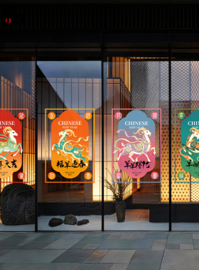 2027羊年新年氛围装饰贴纸店铺橱窗玻璃膜防水可移除春节布置贴膜