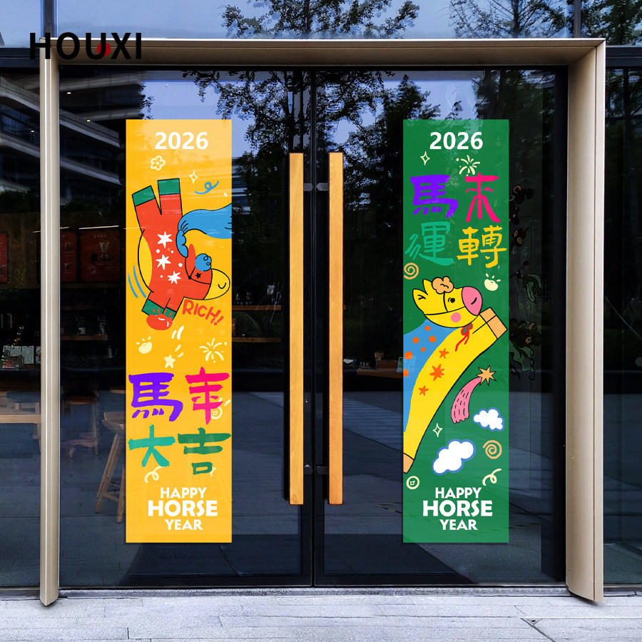 2026马年玻璃贴新年手绘横幅春节装饰贴纸写字楼物业店铺玻璃门贴,淘宝优惠券,粉丝福利购,淘宝优惠卷