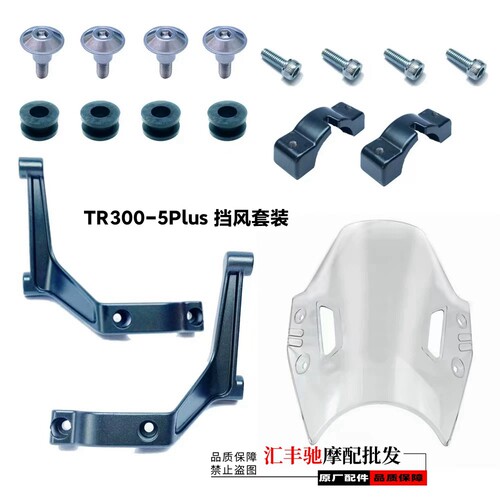 适用豪爵TR300-5 PLUS旅行版前挡风板HJ300-5挡风玻璃左右支架 - 图0