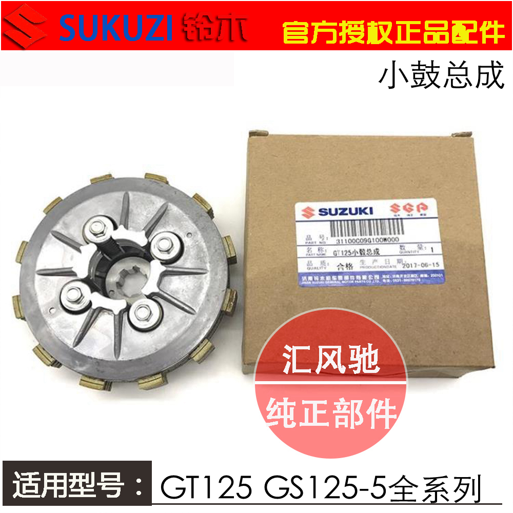 适用轻骑铃木骏驰GT125离合器总成QS125-5-5A--5C-5E-5H小鼓大齿-图0