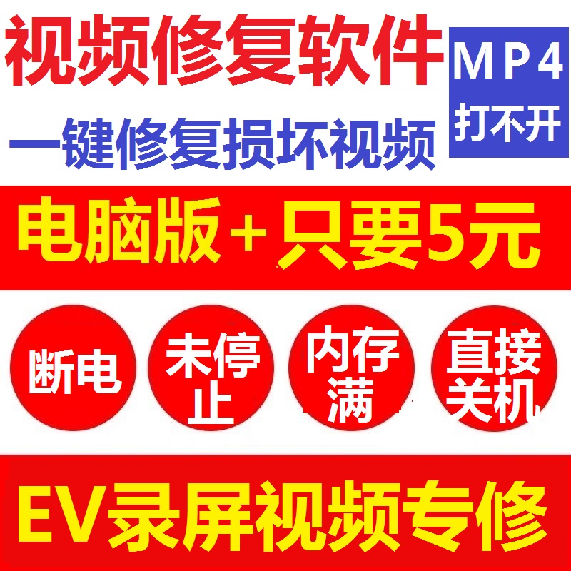 EV录屏视频损坏修复MP4修复MOV录制视频损坏修复直播视频恢复软件