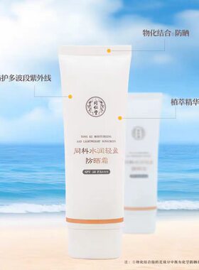 同仁堂同科水润清爽防晒霜
