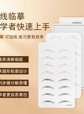 野生眉临摹练习皮线条眉纹绣新手