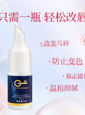 正品GM高端纹绣色料色乳妈生唇欧洲唇漂唇改乌唇色百搭亮黄透白色