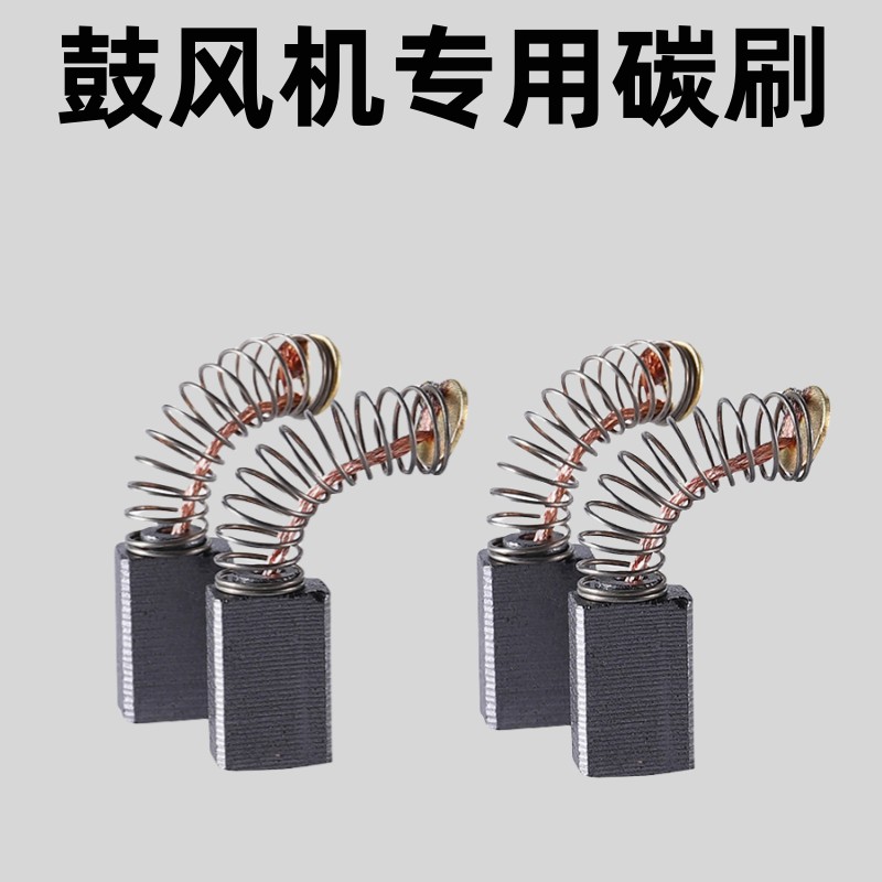 鼓风机碳刷吹风机电刷 5X8X15吹灰吹尘机专用配件耐磨 700W/1000W - 图1