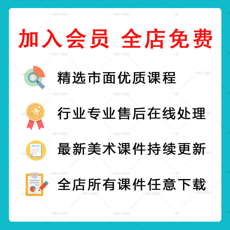 2024少儿童美术课件ppt教案创意美术课程体系绘画视频持续更新-图3