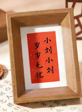 谐音百家姓迷你摆台中式祝福送同事同学朋友礼品相框