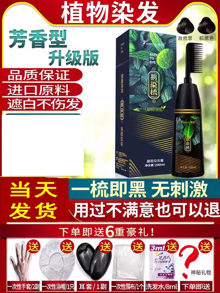 藤雅易染梳植物天然染发剂自己在家染头发黑色膏纯中老年女一梳黑