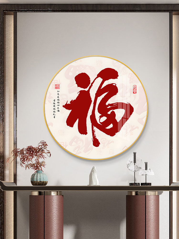 玄关装饰画进门福字挂画走廊五福临门福气到我家百福图寓意好壁画