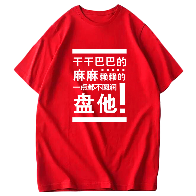 潮流衣服抖音同款盘他创意短袖定制半袖 恤 T 万物皆可盘恶搞文字 ins 潮流衣服抖音同款盘他创意短袖定制半袖 恤 T 万物皆可盘恶搞文字 ins